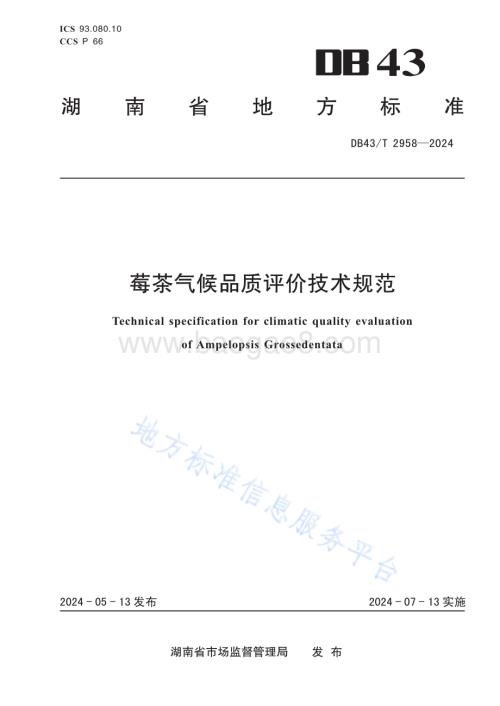 莓茶气候品质评价技术规范DB43／T 2958-2024.pdf
