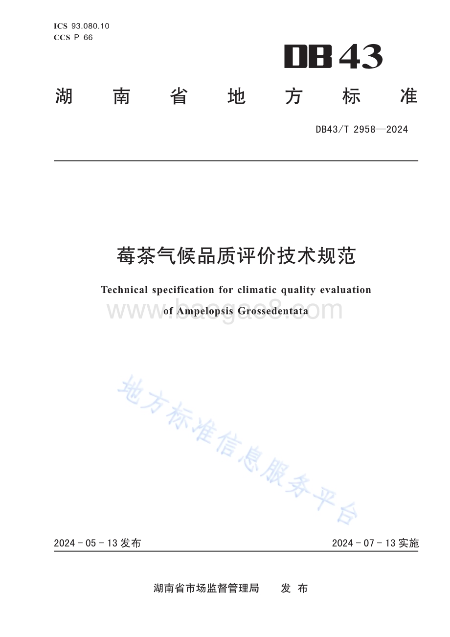 莓茶气候品质评价技术规范DB43／T 2958-2024.pdf_第1页