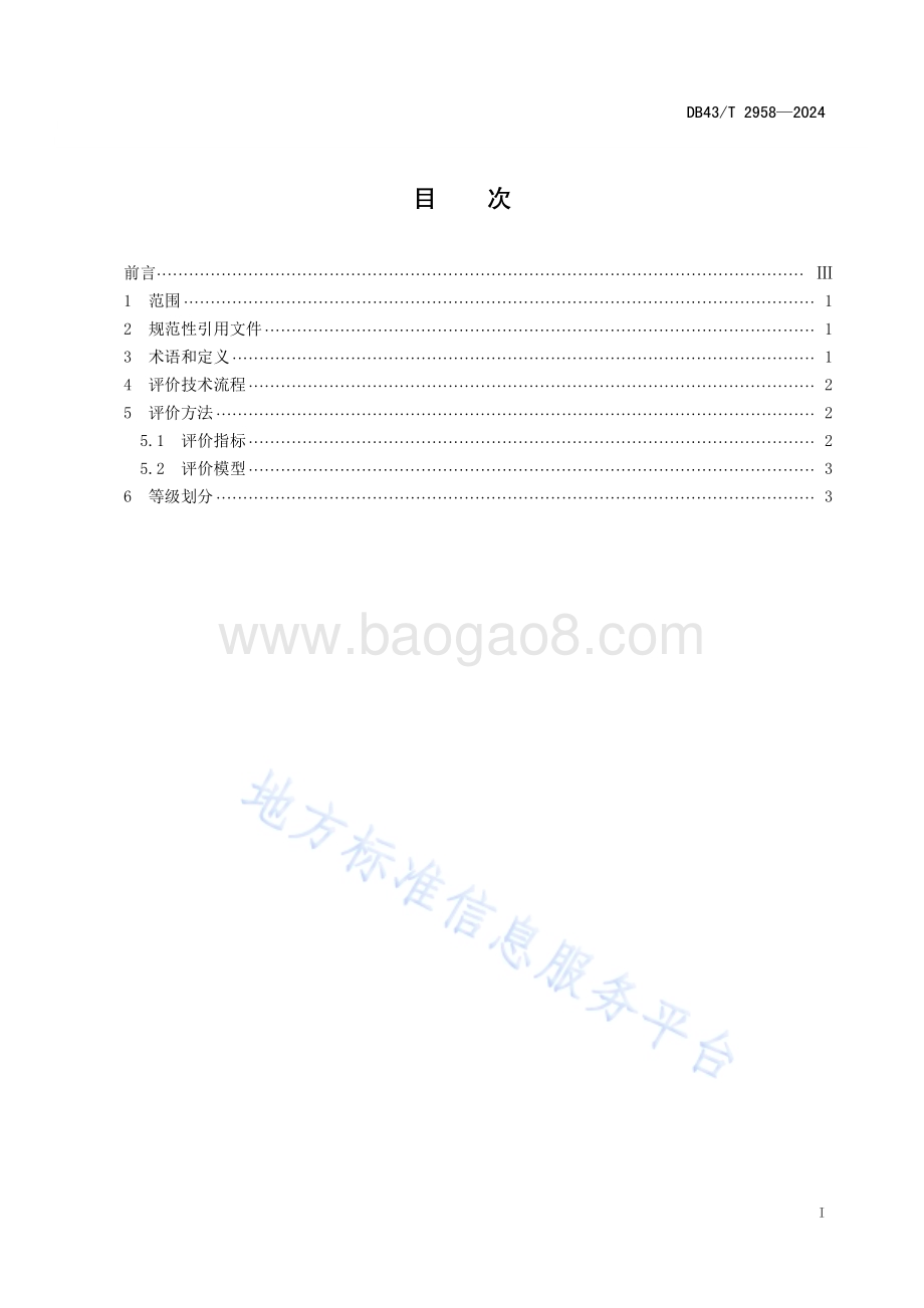 莓茶气候品质评价技术规范DB43／T 2958-2024.pdf_第2页