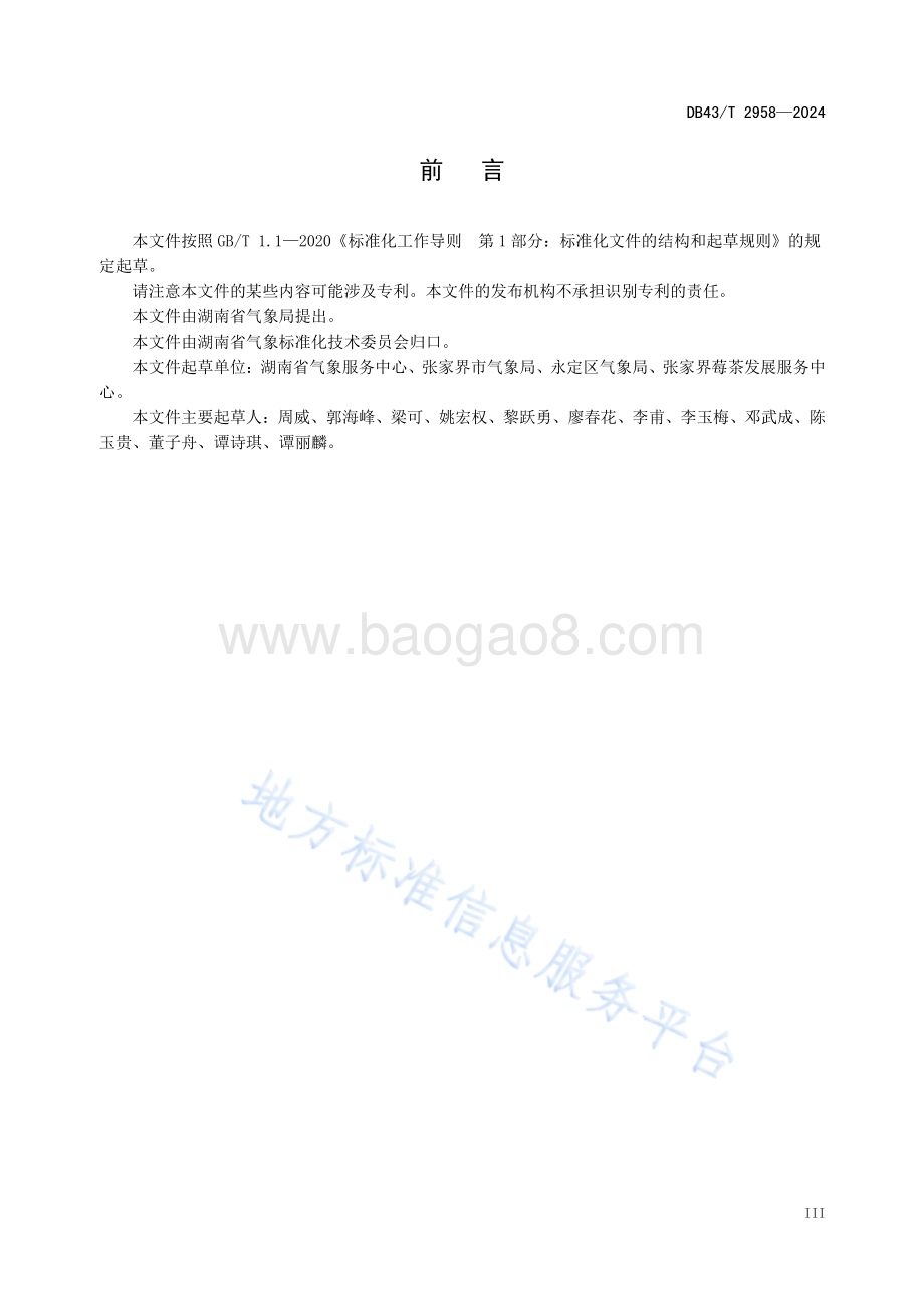 莓茶气候品质评价技术规范DB43／T 2958-2024.pdf_第4页