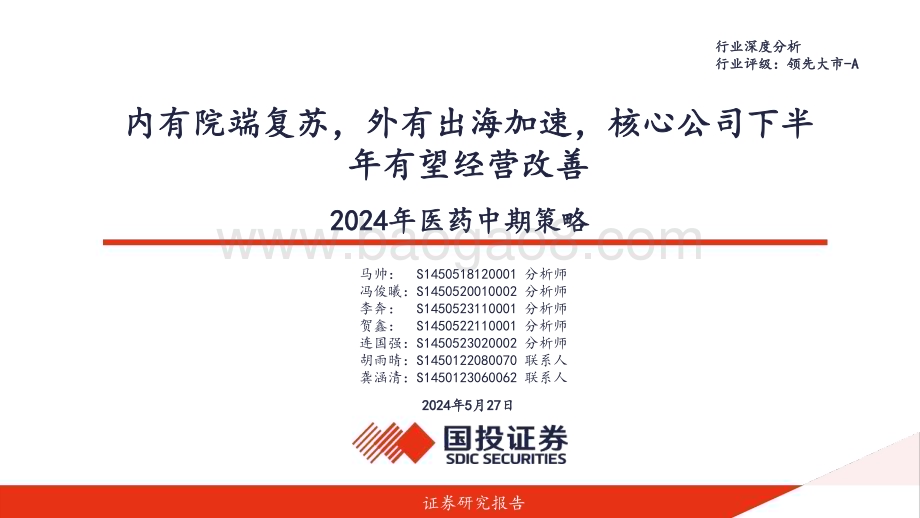 20240527_国投证券_2024年医药行业：内有院端复苏外有出海加速核心公司下半年有望经营改善_72页.pdf_第1页