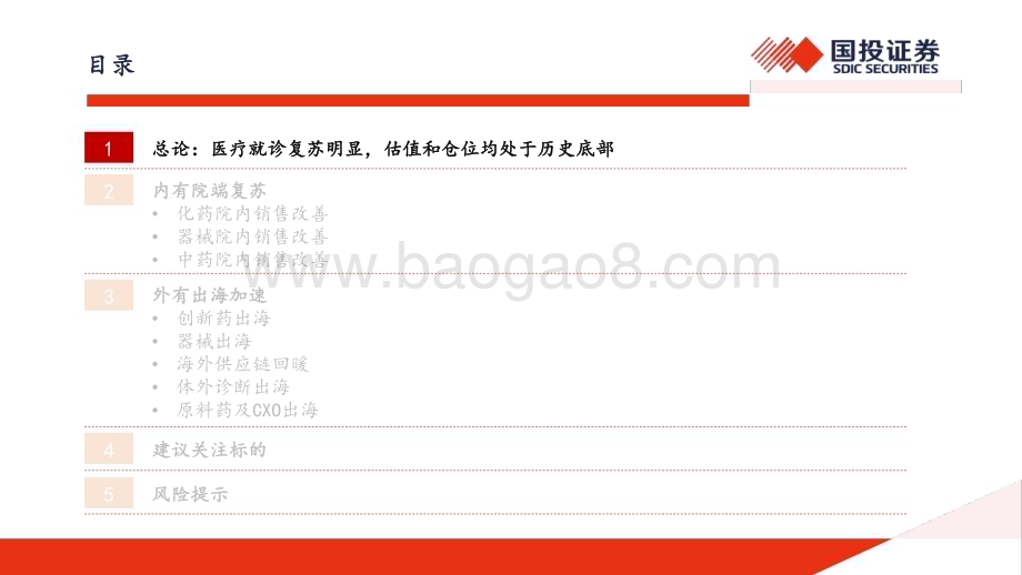 20240527_国投证券_2024年医药行业：内有院端复苏外有出海加速核心公司下半年有望经营改善_72页.pdf_第2页