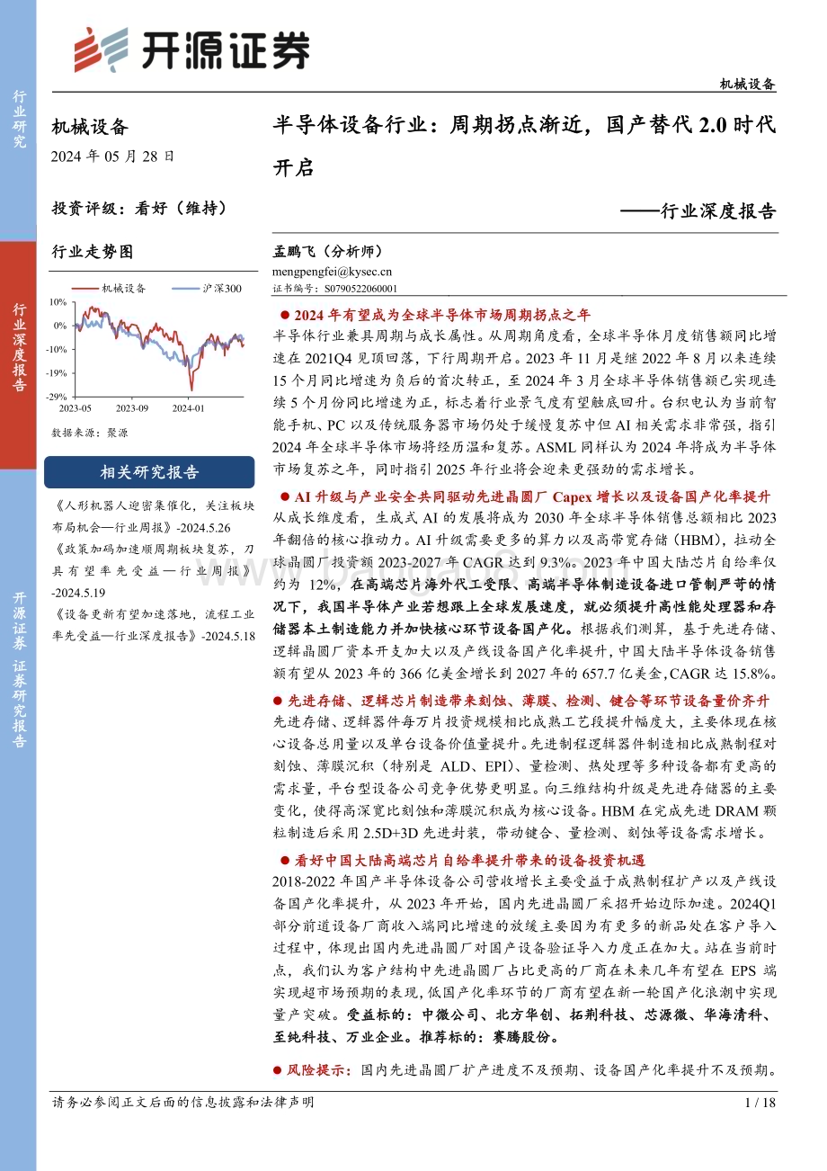 20240528_开源证券_半导体设备行业：周期拐点渐近国产替代2.0时代开启_18页.pdf_第1页