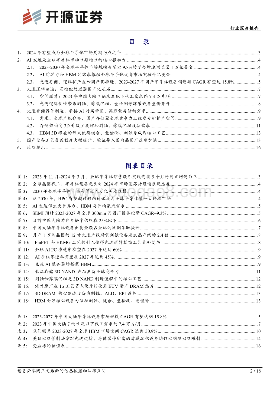 20240528_开源证券_半导体设备行业：周期拐点渐近国产替代2.0时代开启_18页.pdf_第2页