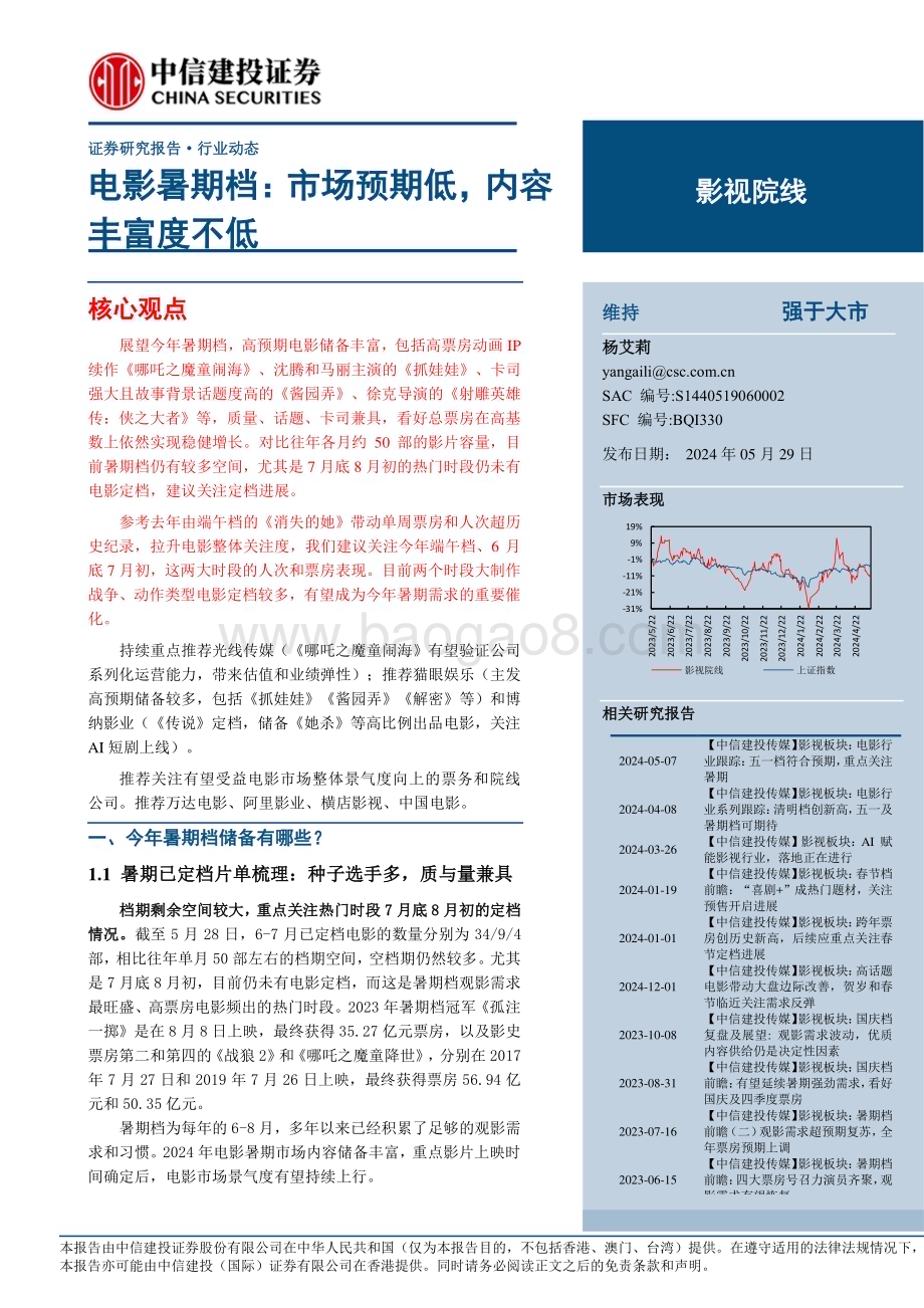 20240529_中信建投_影视院线行业：电影暑期档市场预期低内容丰富度不低_13页.pdf_第1页