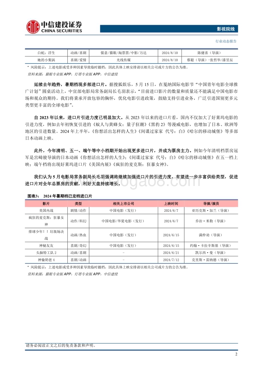 20240529_中信建投_影视院线行业：电影暑期档市场预期低内容丰富度不低_13页.pdf_第3页