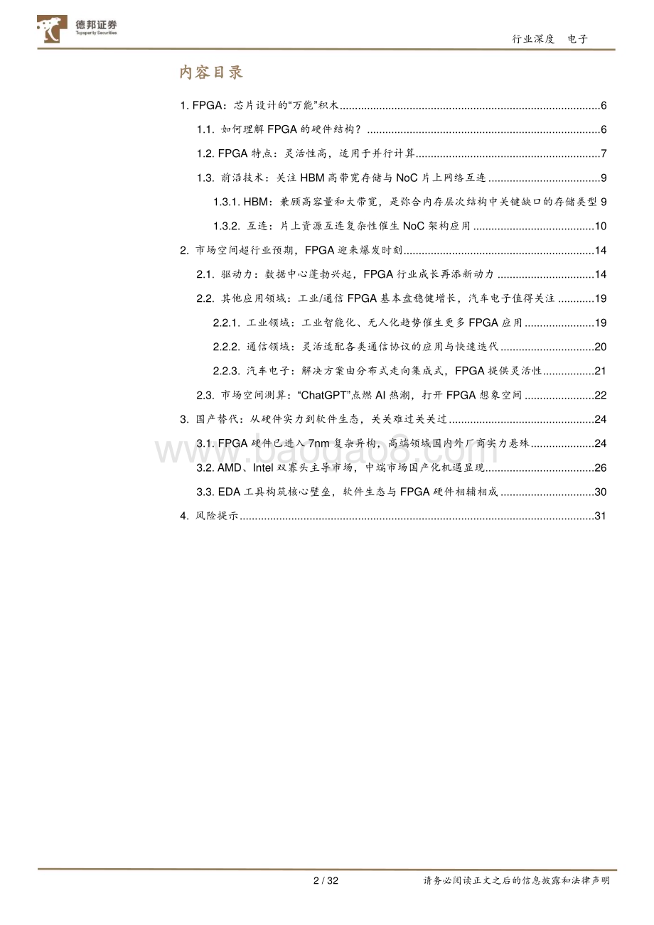 20230814_德邦证券_电子行业FPGA万能芯片点燃成长新动力国产替代未来可期_32页.pdf_第2页