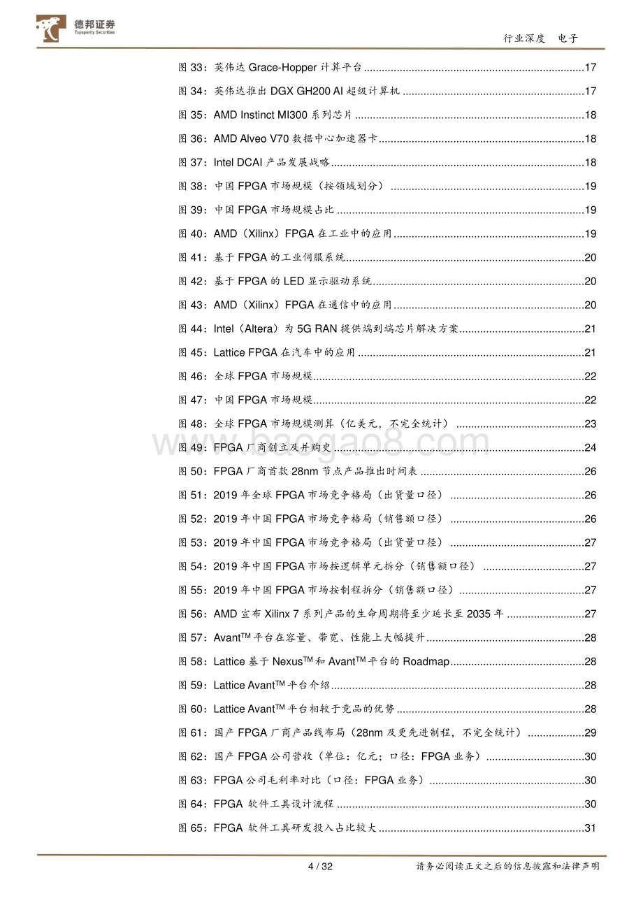 20230814_德邦证券_电子行业FPGA万能芯片点燃成长新动力国产替代未来可期_32页.pdf_第4页