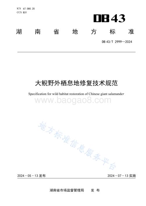 大鲵野外栖息地修复技术规范DB43／T 2999-2024.pdf