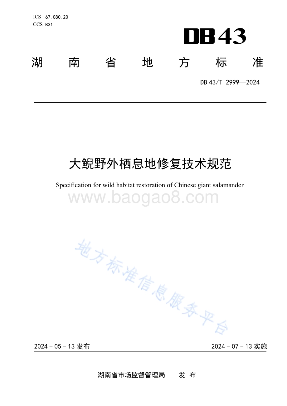 大鲵野外栖息地修复技术规范DB43／T 2999-2024.pdf_第1页