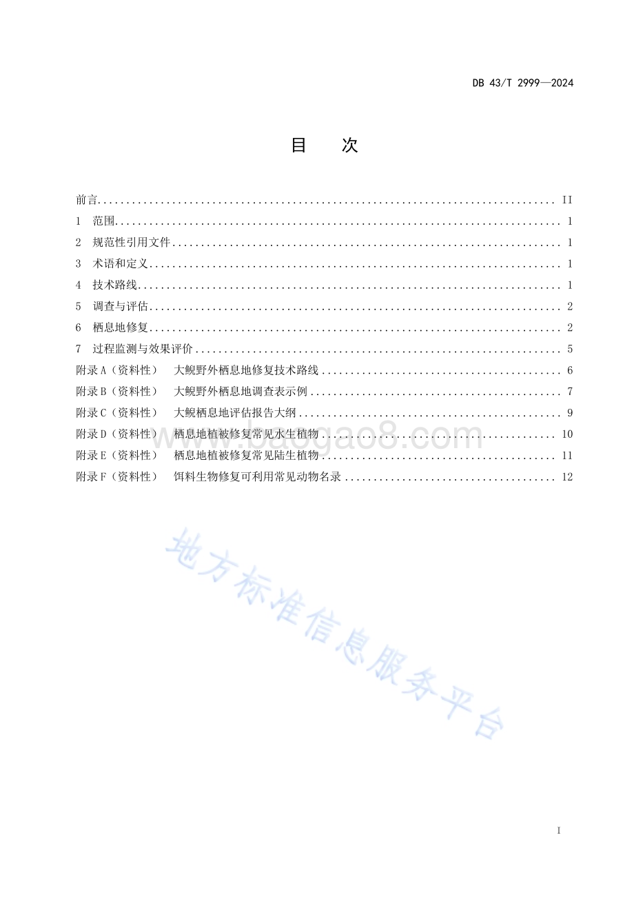 大鲵野外栖息地修复技术规范DB43／T 2999-2024.pdf_第3页