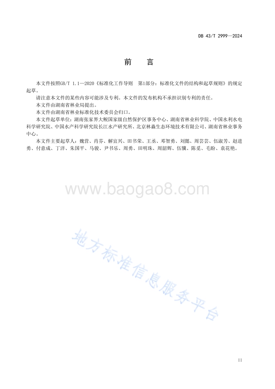大鲵野外栖息地修复技术规范DB43／T 2999-2024.pdf_第5页