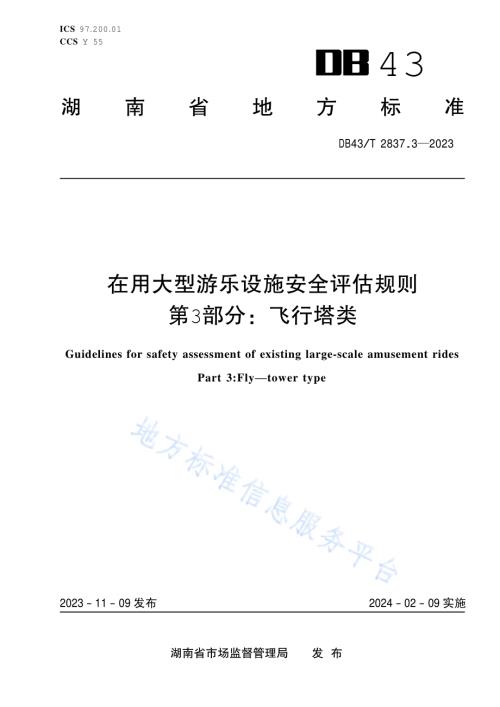 在用大型游乐设施安全评估规则第3部分飞行塔类DB43T2837.3-2023.pdf