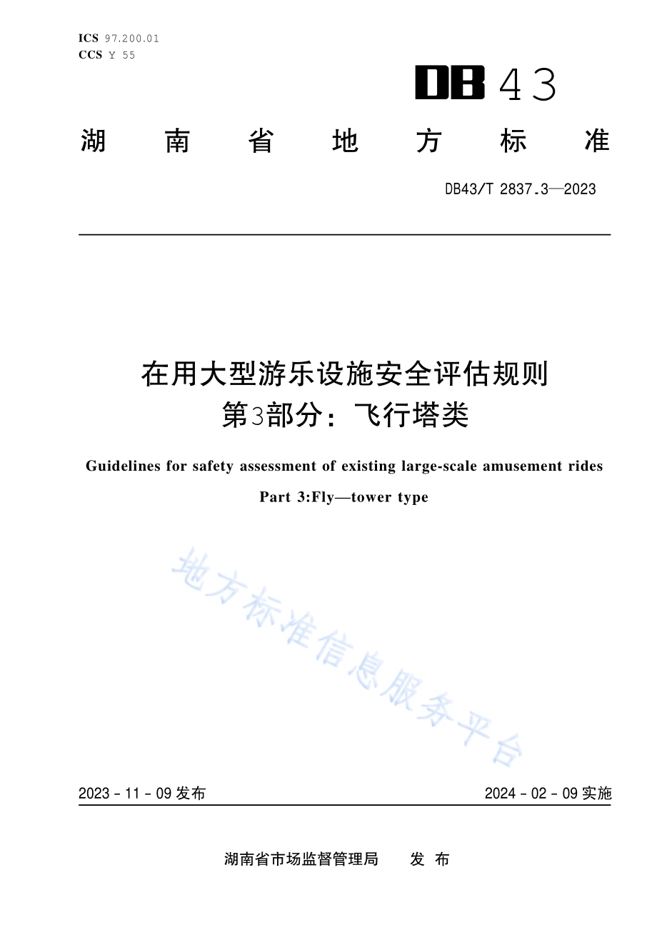 在用大型游乐设施安全评估规则第3部分飞行塔类DB43T2837.3-2023.pdf_第1页