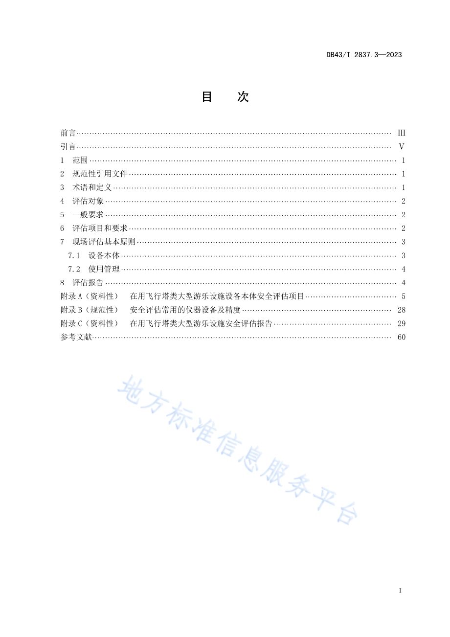 在用大型游乐设施安全评估规则第3部分飞行塔类DB43T2837.3-2023.pdf_第2页
