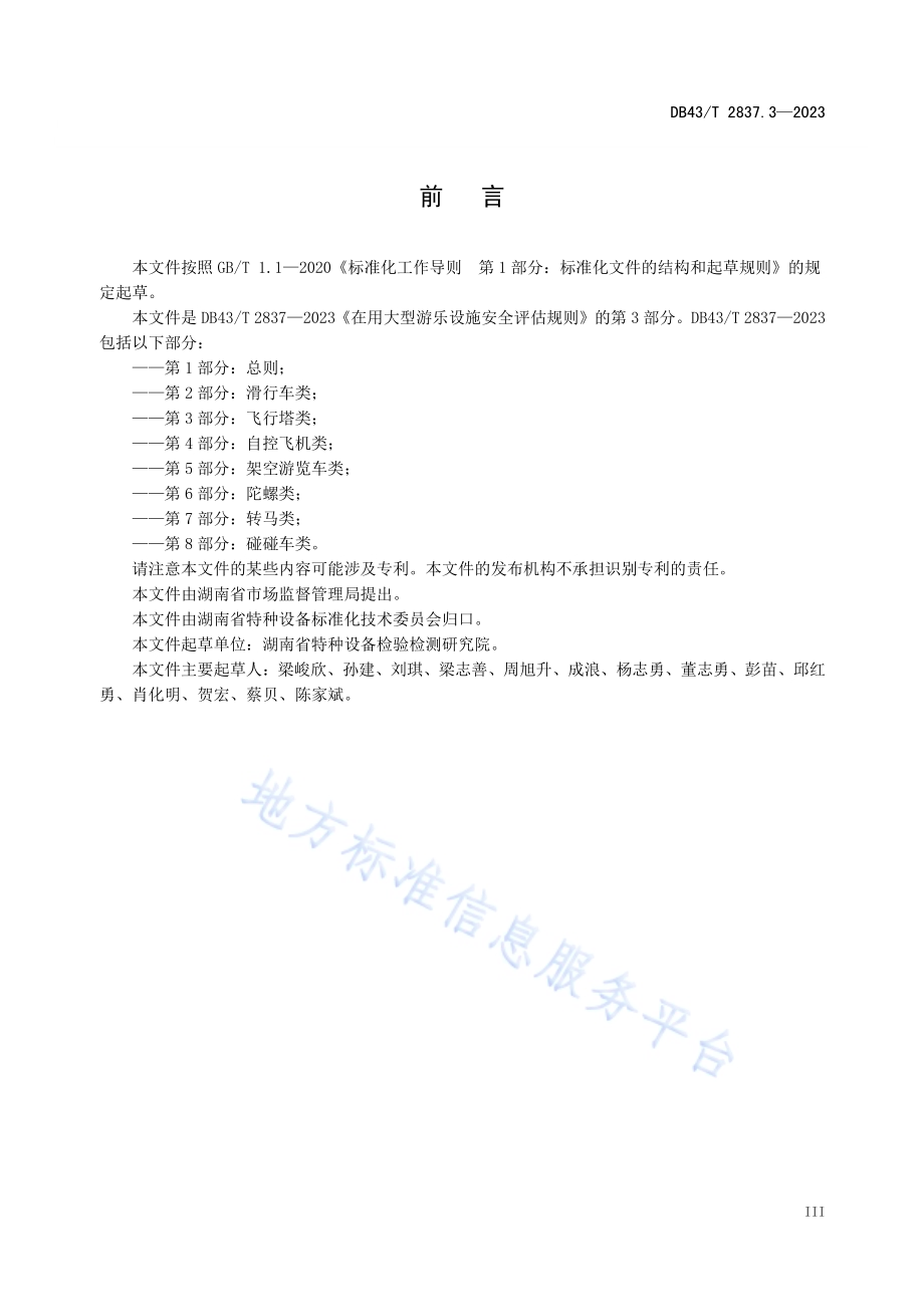 在用大型游乐设施安全评估规则第3部分飞行塔类DB43T2837.3-2023.pdf_第4页