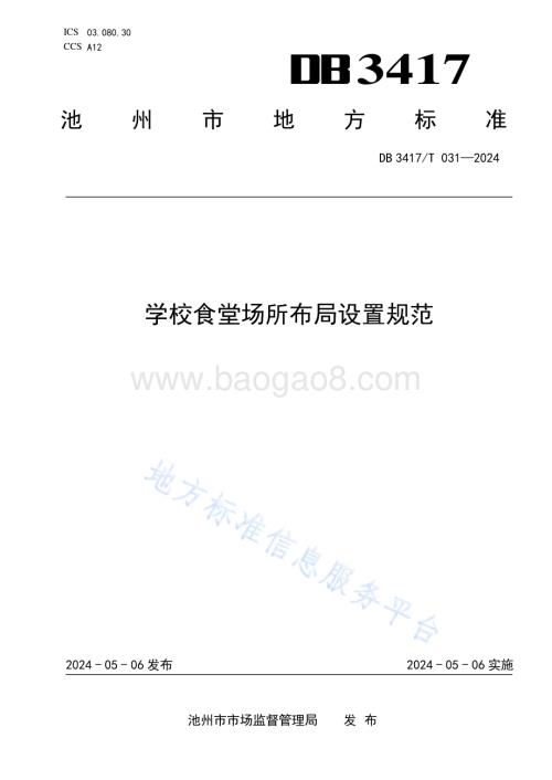 学校食堂场所布局设置规范DB3417／T 031-2024.pdf