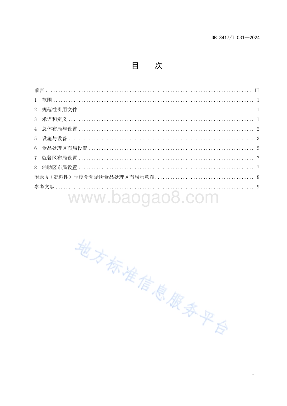 学校食堂场所布局设置规范DB3417／T 031-2024.pdf_第3页