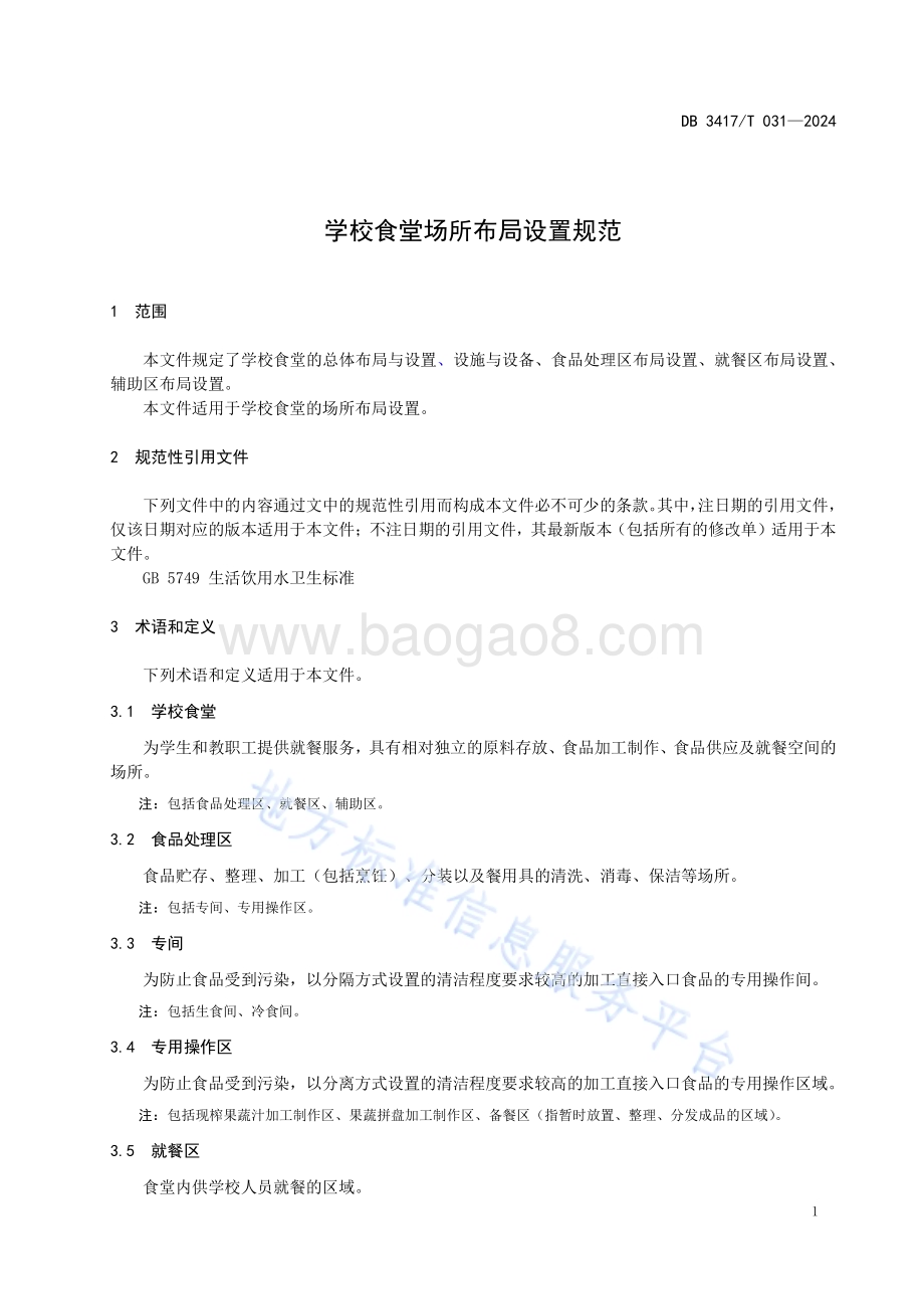 学校食堂场所布局设置规范DB3417／T 031-2024.pdf_第5页