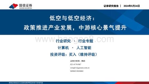 20240524_国信证券_计算机行业：政策推进产业发展中游核心景气提升_32页.pdf