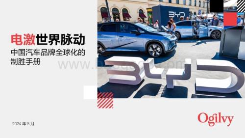 20240529_奥美_汽车行业：2024中国汽车品牌全球化制胜手册电激世界脉动_53页.pdf