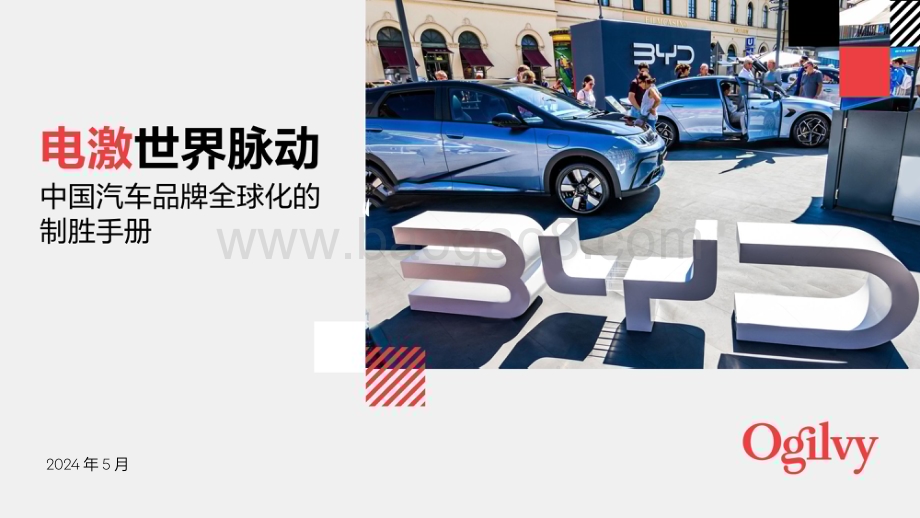 20240529_奥美_汽车行业：2024中国汽车品牌全球化制胜手册电激世界脉动_53页.pdf_第1页