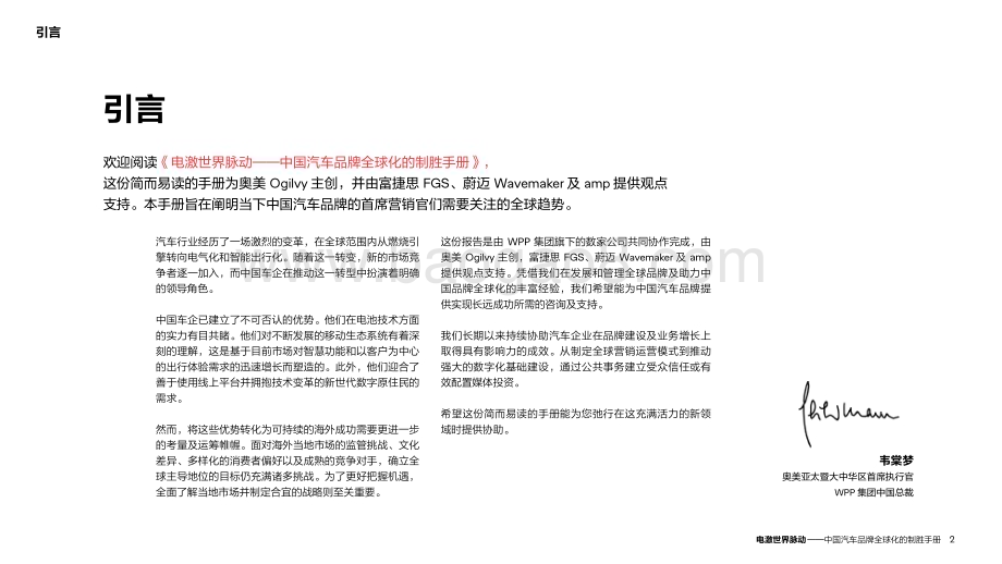 20240529_奥美_汽车行业：2024中国汽车品牌全球化制胜手册电激世界脉动_53页.pdf_第2页