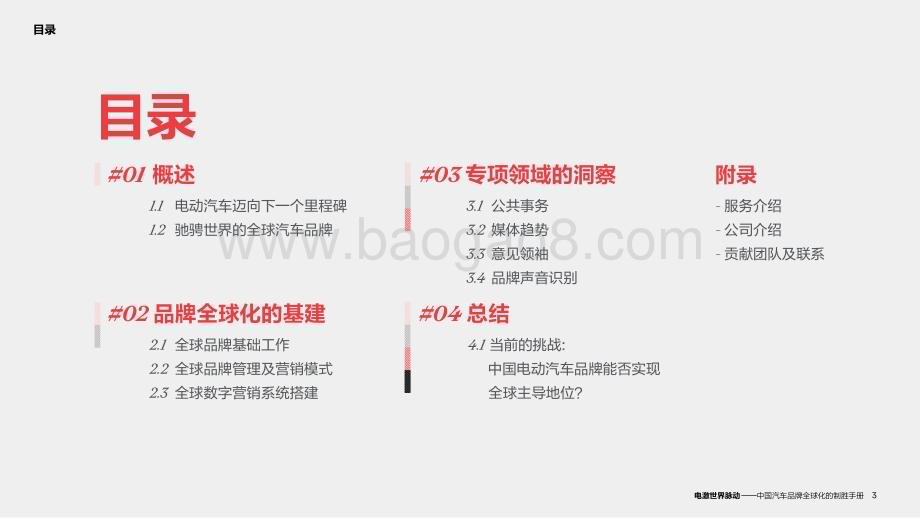 20240529_奥美_汽车行业：2024中国汽车品牌全球化制胜手册电激世界脉动_53页.pdf_第3页