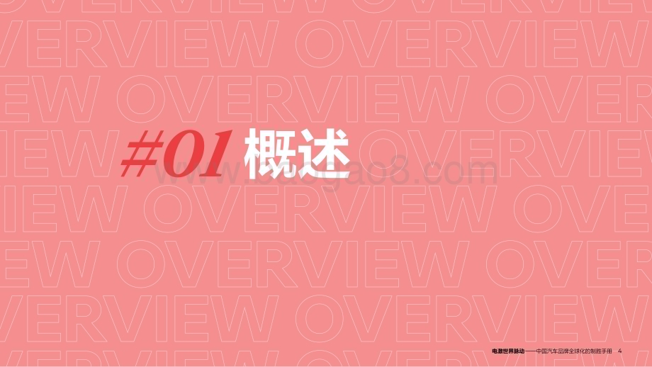20240529_奥美_汽车行业：2024中国汽车品牌全球化制胜手册电激世界脉动_53页.pdf_第4页