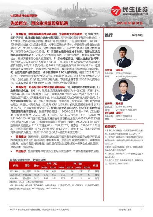 20230830_民生证券_生活用纸行业专题研究报告先破再立再论生活纸投资机遇_49页.pdf