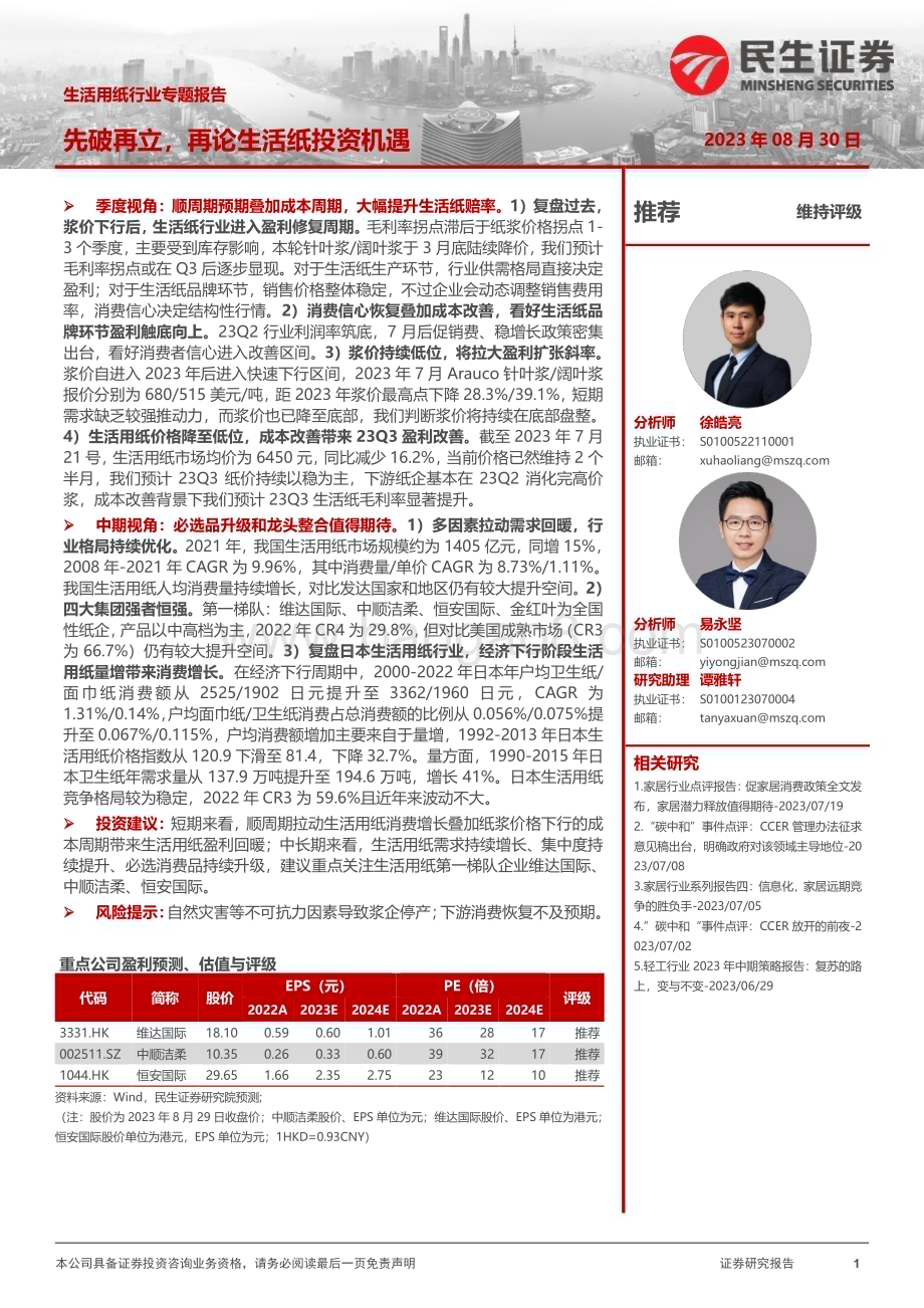20230830_民生证券_生活用纸行业专题研究报告先破再立再论生活纸投资机遇_49页.pdf_第1页