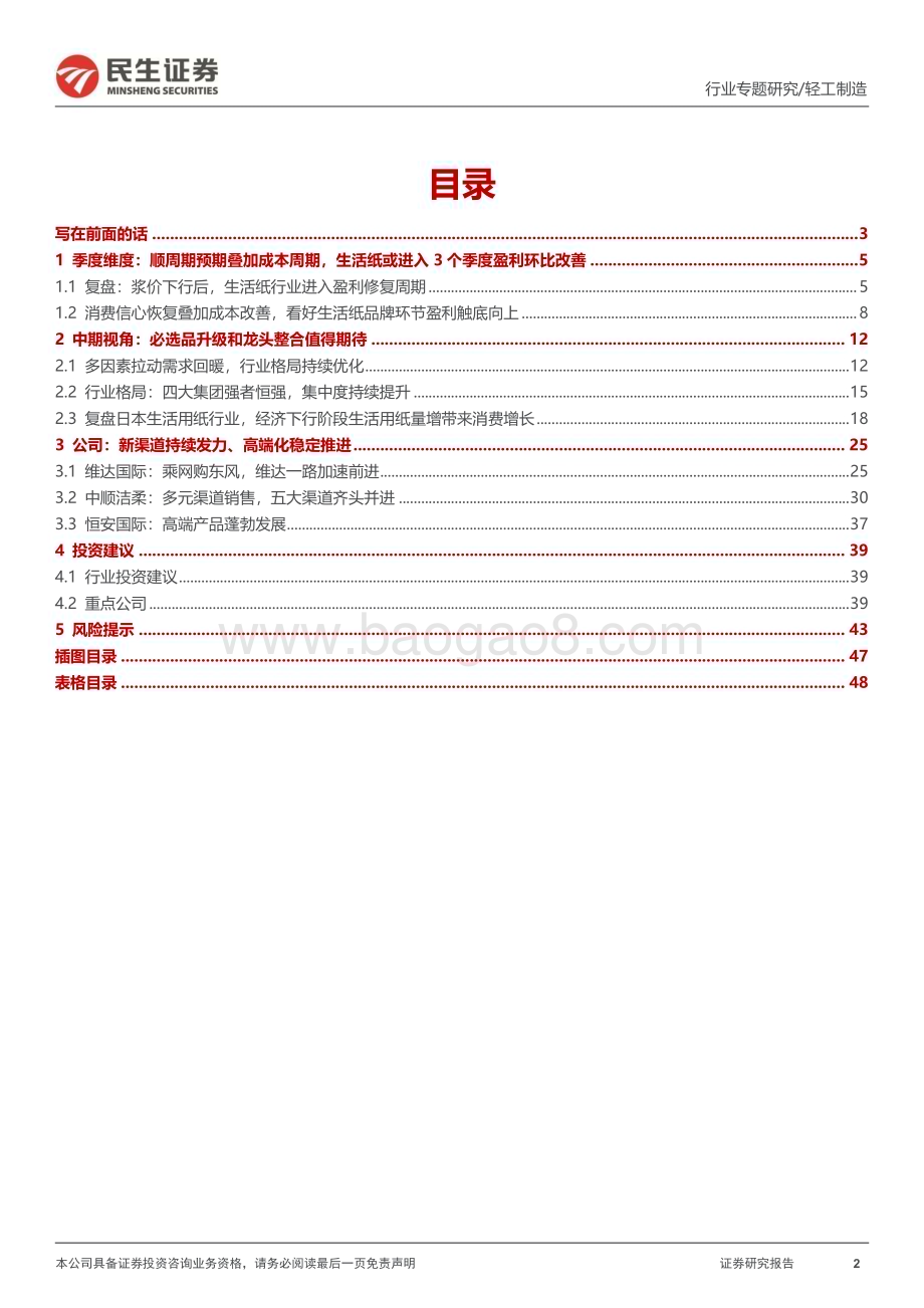 20230830_民生证券_生活用纸行业专题研究报告先破再立再论生活纸投资机遇_49页.pdf_第2页