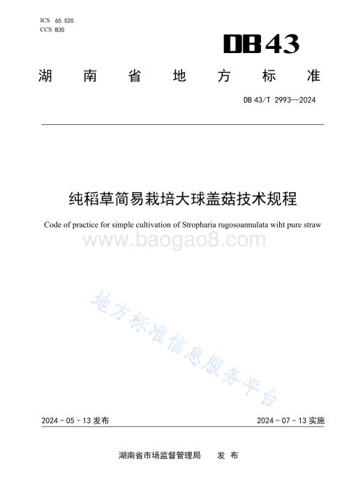 纯稻草简易栽培大球盖菇技术规程DB43／T 2993-2024.pdf
