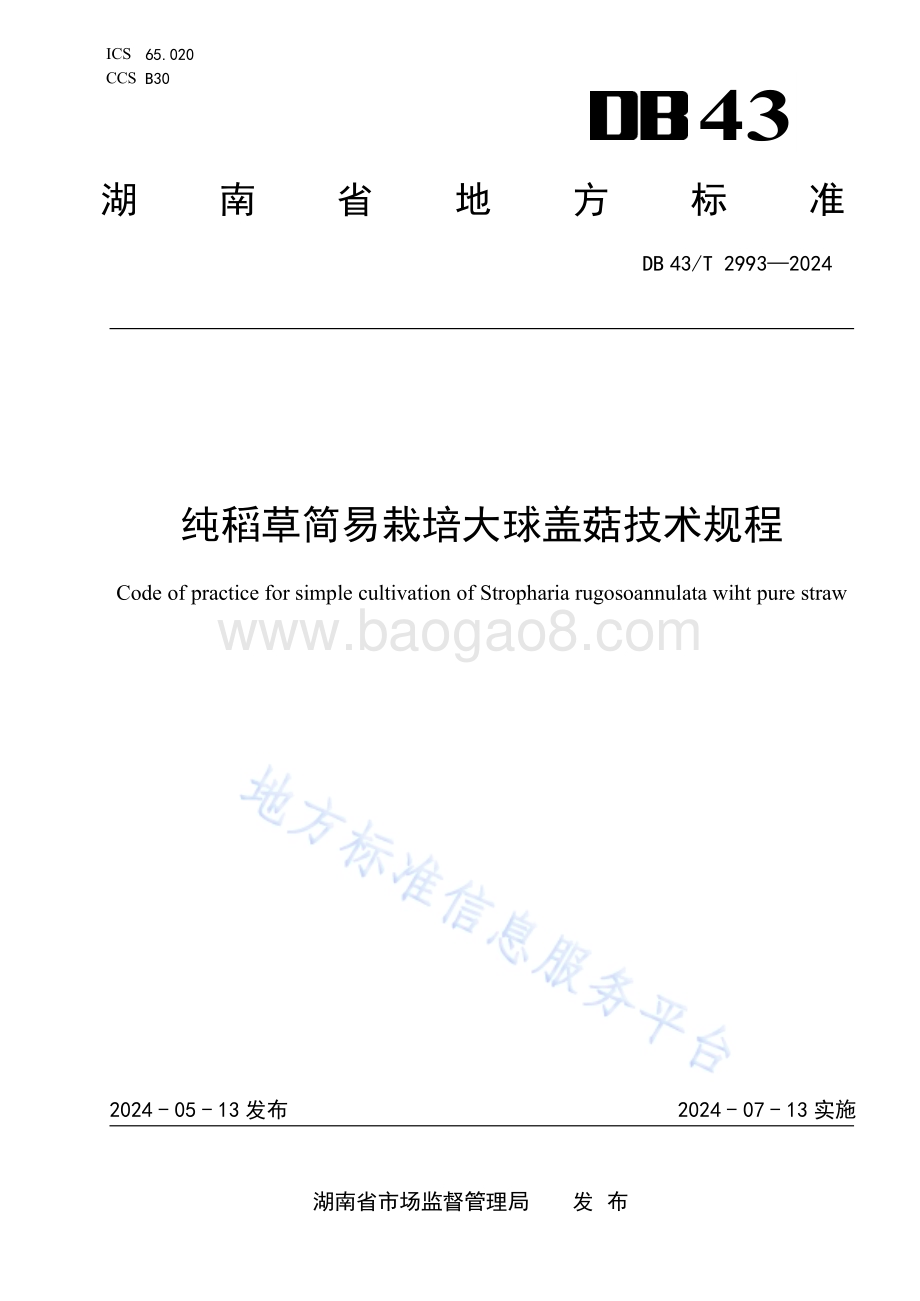 纯稻草简易栽培大球盖菇技术规程DB43／T 2993-2024.pdf_第1页