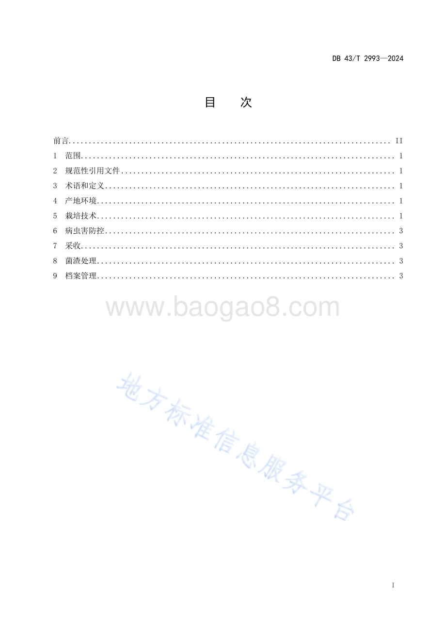 纯稻草简易栽培大球盖菇技术规程DB43／T 2993-2024.pdf_第3页
