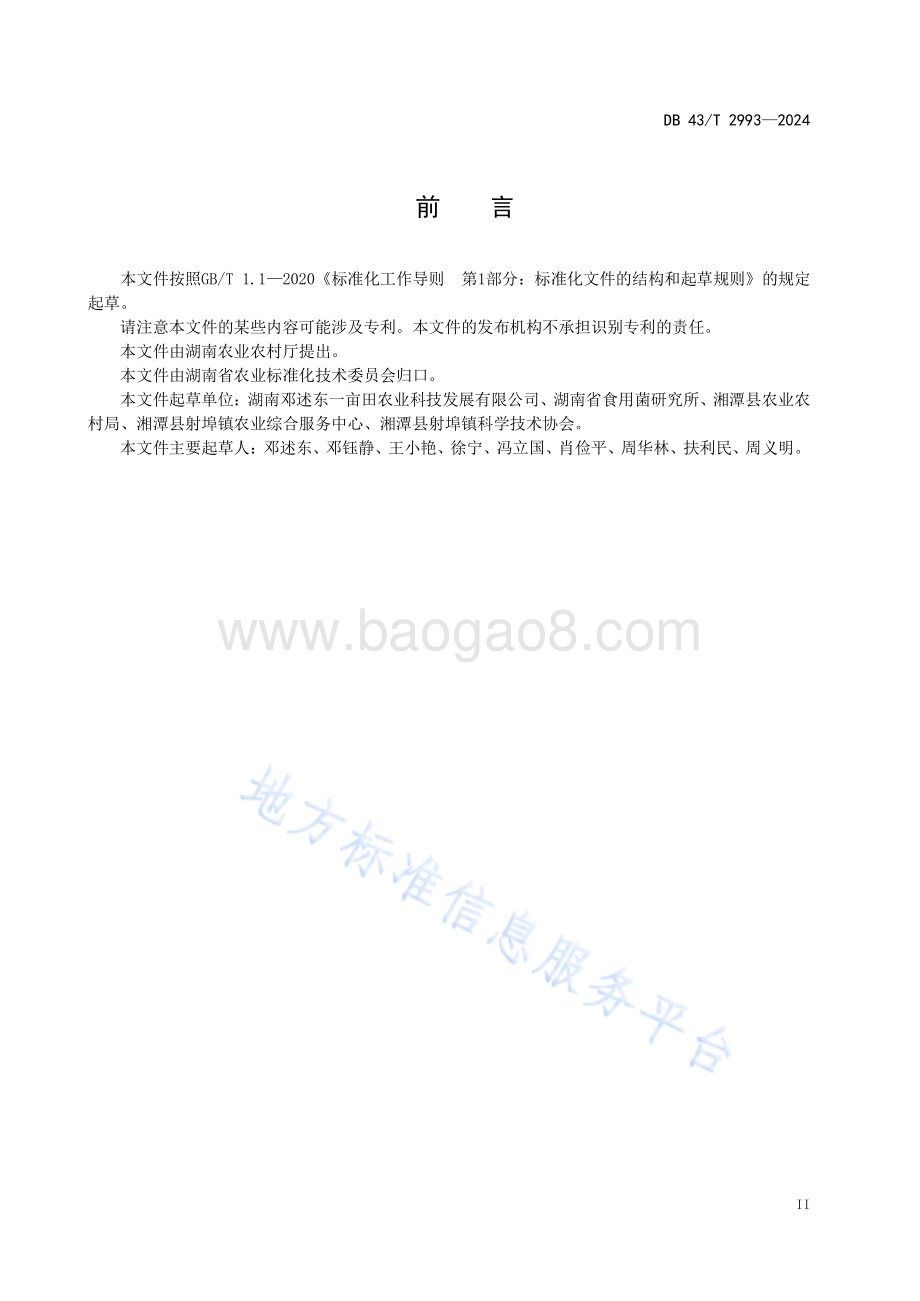 纯稻草简易栽培大球盖菇技术规程DB43／T 2993-2024.pdf_第5页