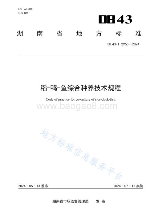 稻-鸭-鱼综合种养技术规程DB43／T 2965-2024.pdf