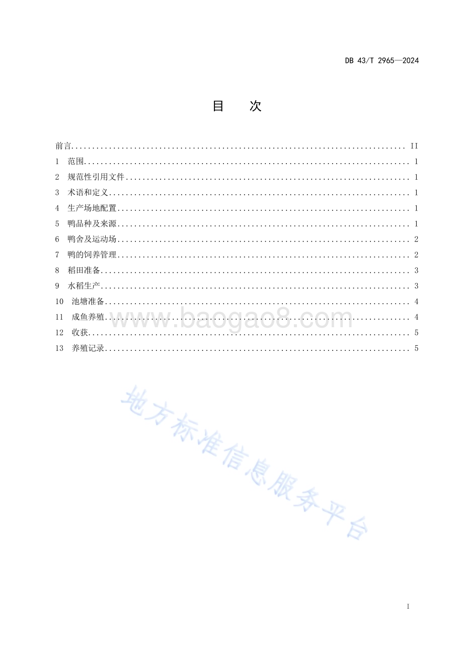 稻-鸭-鱼综合种养技术规程DB43／T 2965-2024.pdf_第3页