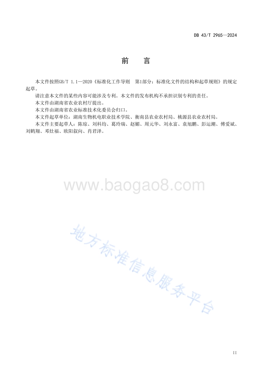 稻-鸭-鱼综合种养技术规程DB43／T 2965-2024.pdf_第5页