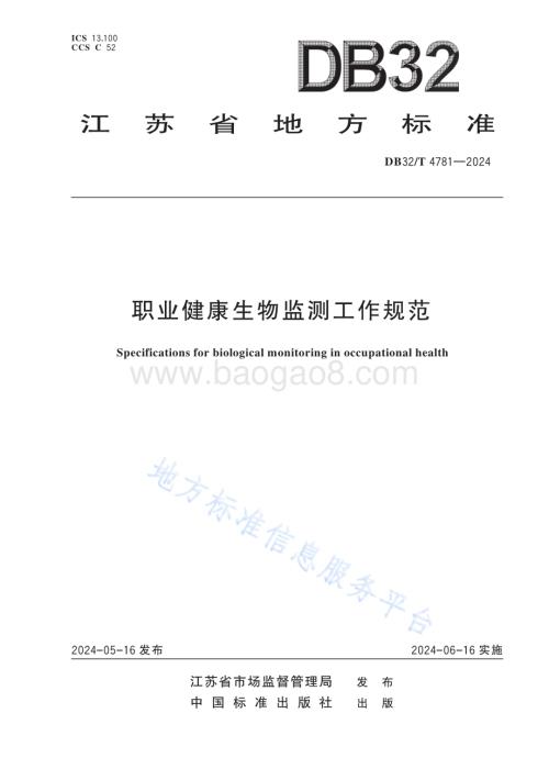 职业健康生物监测工作规范DB32／T 4781-2024.pdf