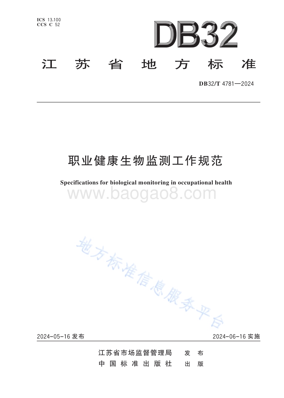 职业健康生物监测工作规范DB32／T 4781-2024.pdf_第1页