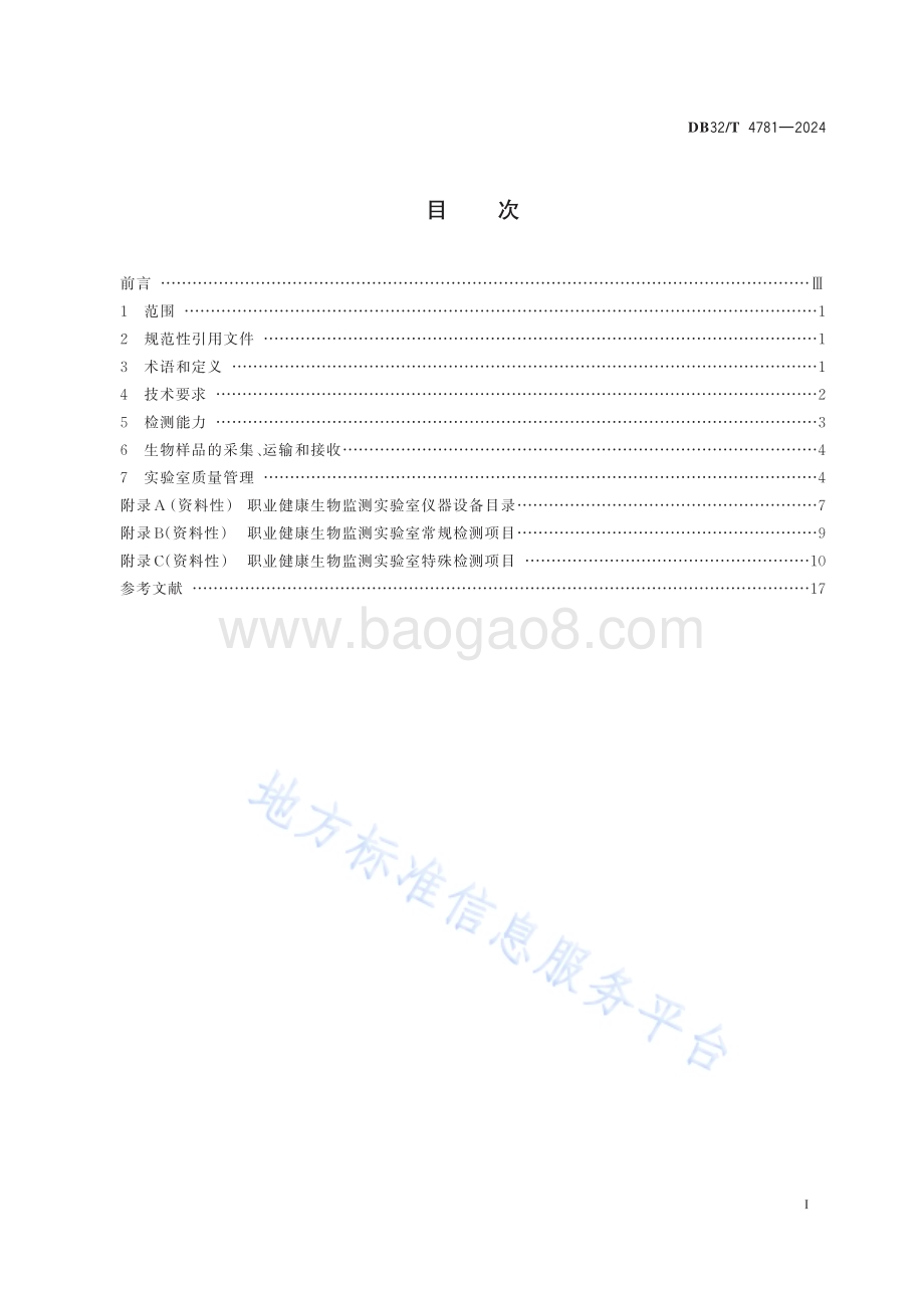 职业健康生物监测工作规范DB32／T 4781-2024.pdf_第2页