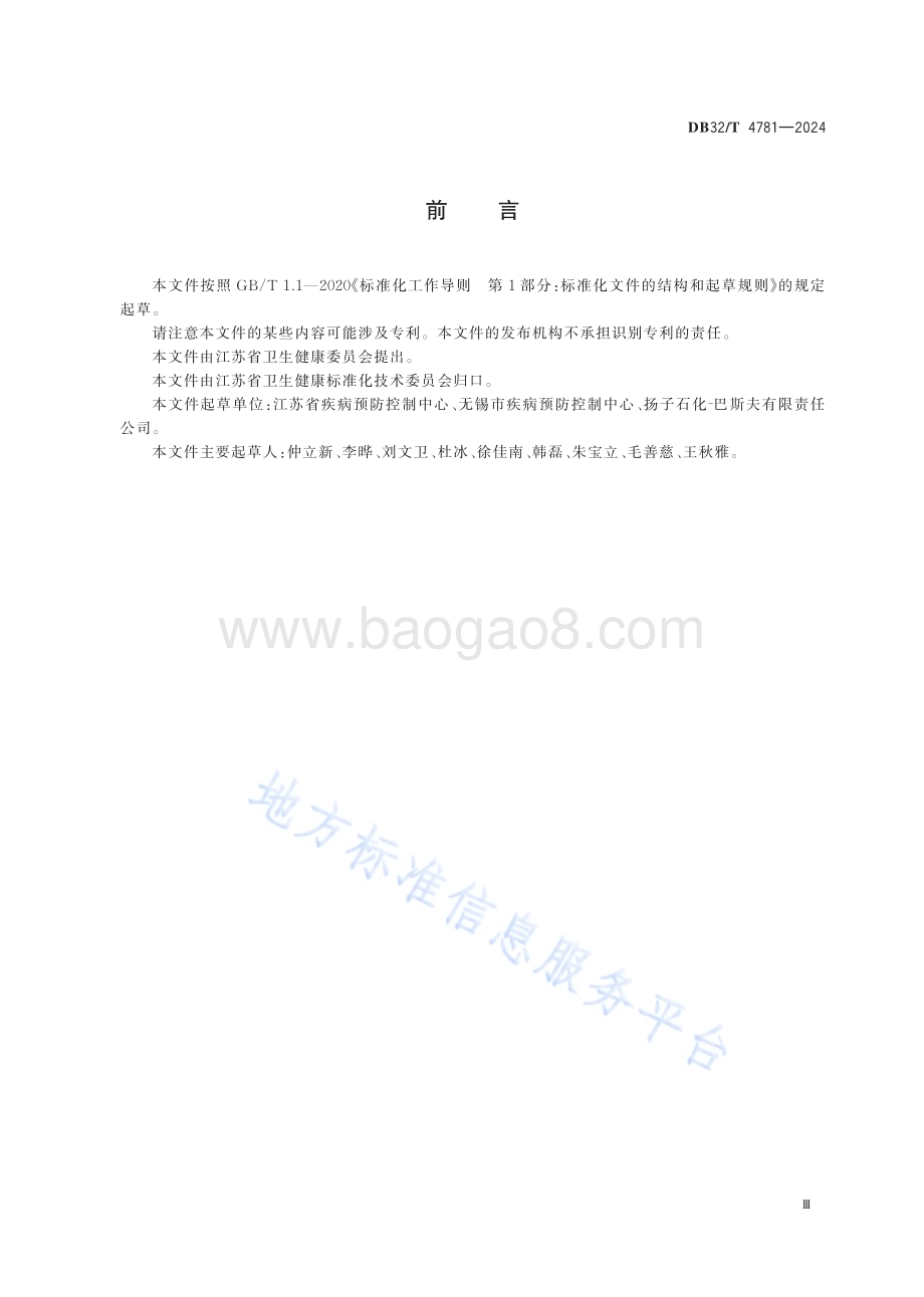 职业健康生物监测工作规范DB32／T 4781-2024.pdf_第3页