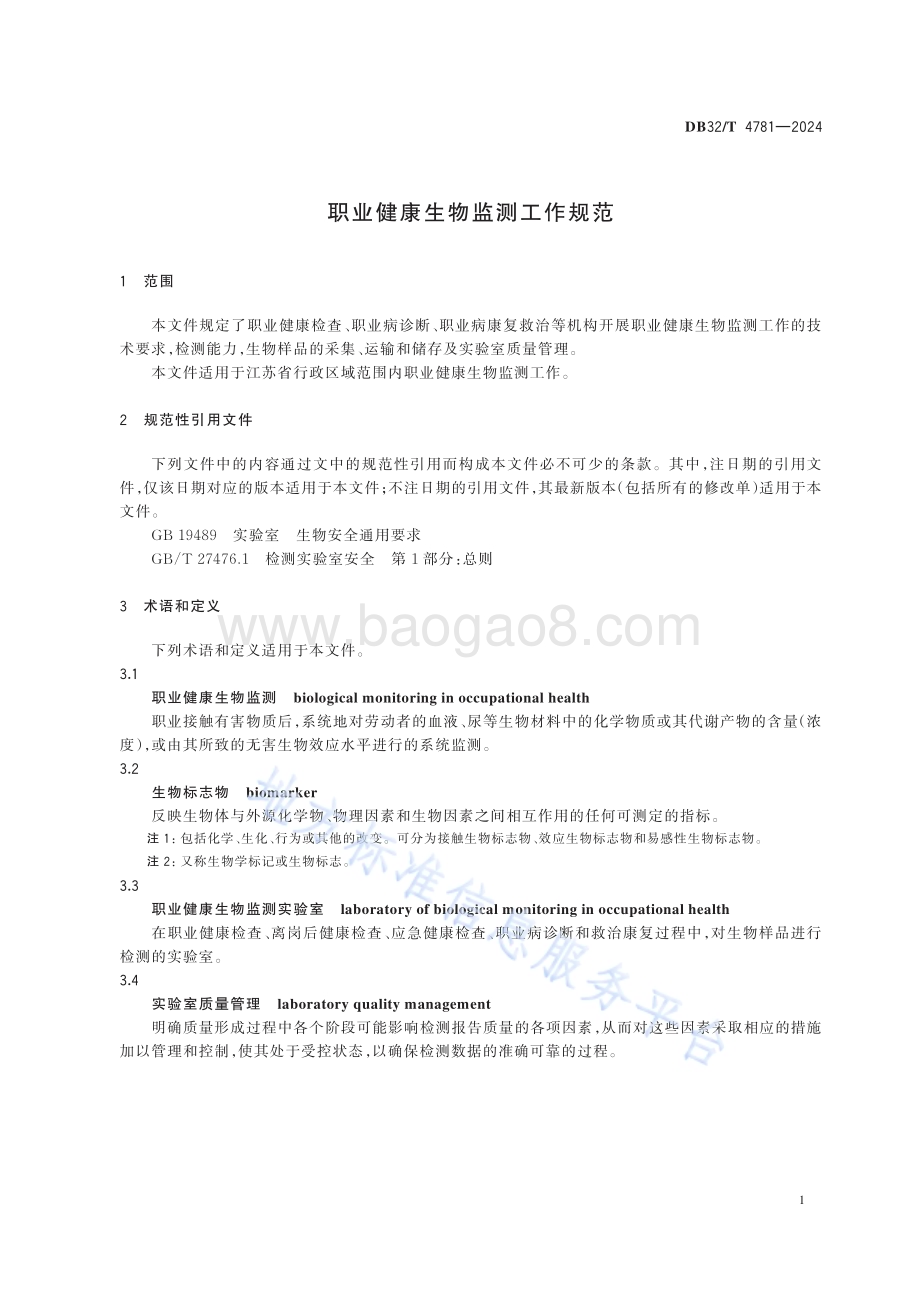职业健康生物监测工作规范DB32／T 4781-2024.pdf_第4页