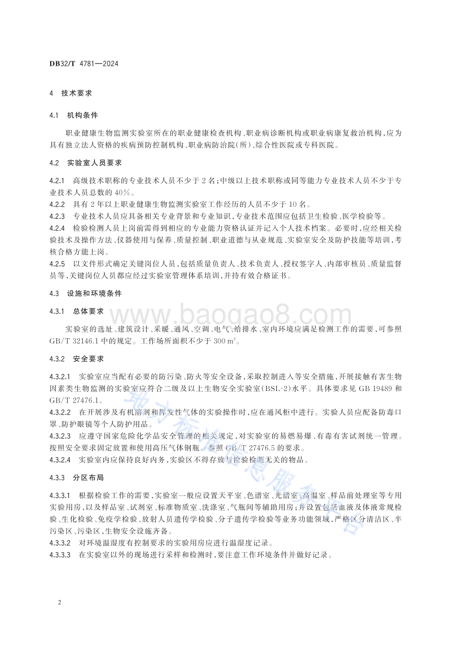 职业健康生物监测工作规范DB32／T 4781-2024.pdf_第5页