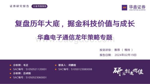 20240219_华鑫证券_电子通信行业龙年策略专题复盘历年大底掘金科技价值与成长_89页.pdf