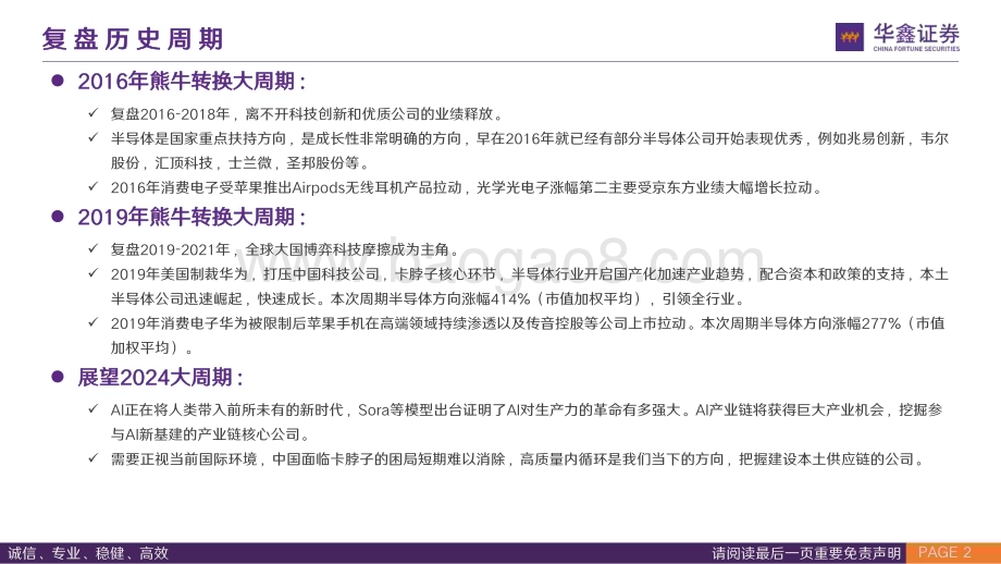 20240219_华鑫证券_电子通信行业龙年策略专题复盘历年大底掘金科技价值与成长_89页.pdf_第2页