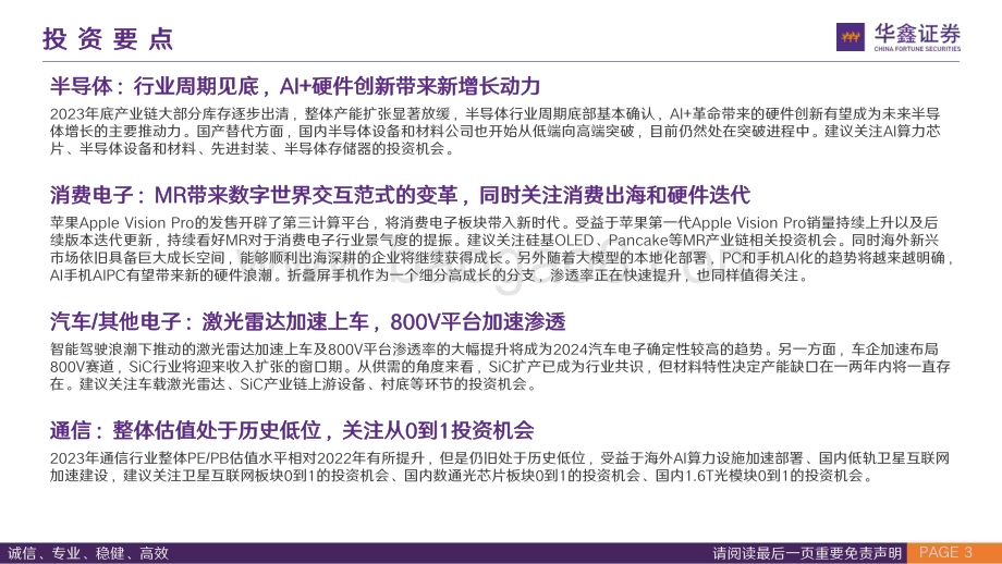 20240219_华鑫证券_电子通信行业龙年策略专题复盘历年大底掘金科技价值与成长_89页.pdf_第3页