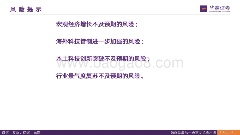 20240219_华鑫证券_电子通信行业龙年策略专题复盘历年大底掘金科技价值与成长_89页.pdf_第4页