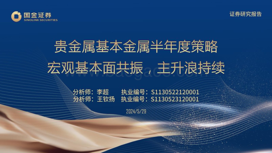 20240529_国金证券_有色金属行业贵金属基本金属半年度策略：宏观基本面共振主升浪持续_36页.pdf_第1页